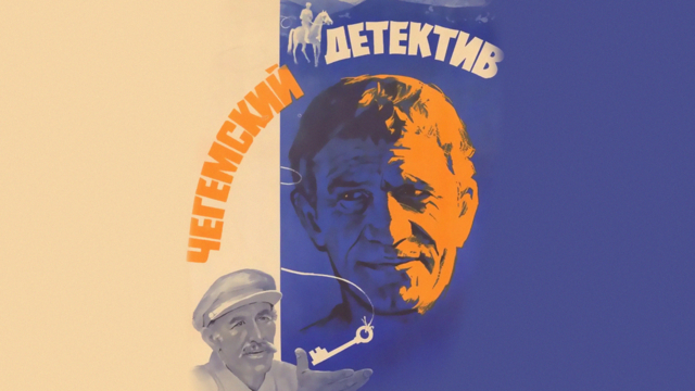 Чегемский детектив Чегемский детектив