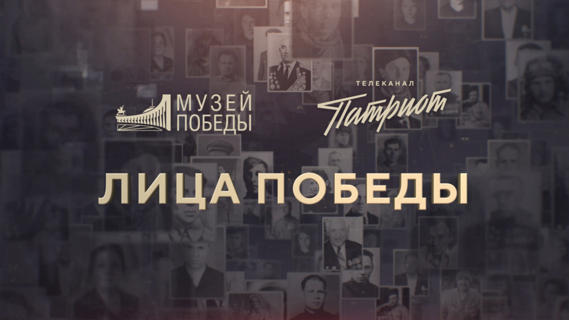 В памяти каждой семьи: телеканал «Патриот» и Музей Победы запускают в эфире всероссийский проект «Лица Победы» В памяти каждой семьи: телеканал «Патриот» и Музей Победы запускают в эфире всероссийский проект «Лица Победы»