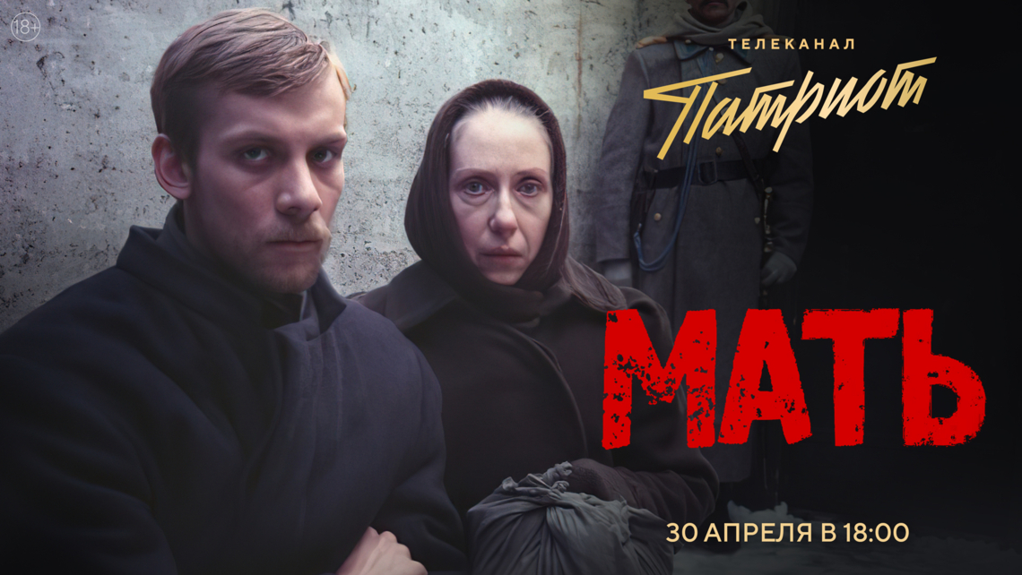Фильм «Мать» на телеканале «Патриот» Фильм «Мать» на телеканале «Патриот»