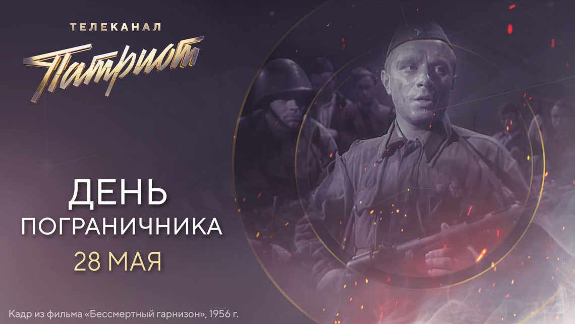 Фильмы о защитниках границы на телеканале «Патриот» Фильмы о защитниках границы на телеканале «Патриот»