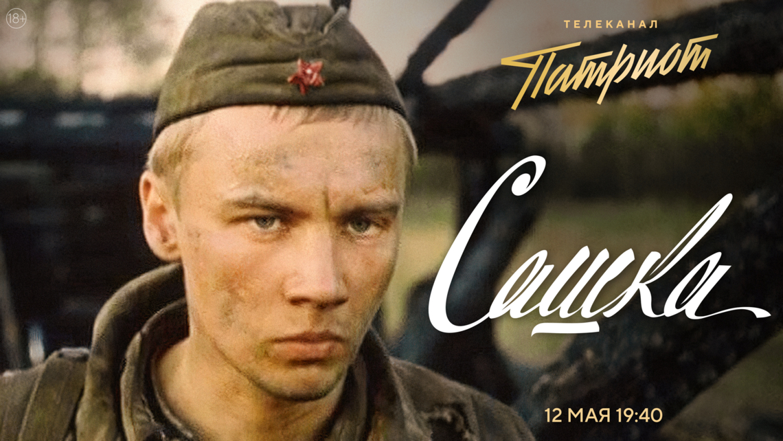 Фильм «Сашка» на телеканале «Патриот»