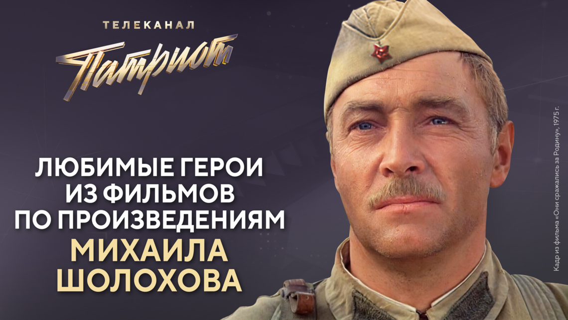 Зрители телеканала «Патриот» назвали любимых героев из фильмов по произведениям Михаила Шолохова Зрители телеканала «Патриот» назвали любимых героев из фильмов по произведениям Михаила Шолохова