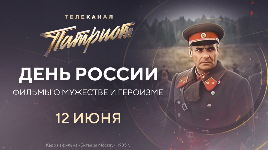Марафон фильмов в честь Дня России на телеканале «Патриот» Марафон фильмов в честь Дня России на телеканале «Патриот»