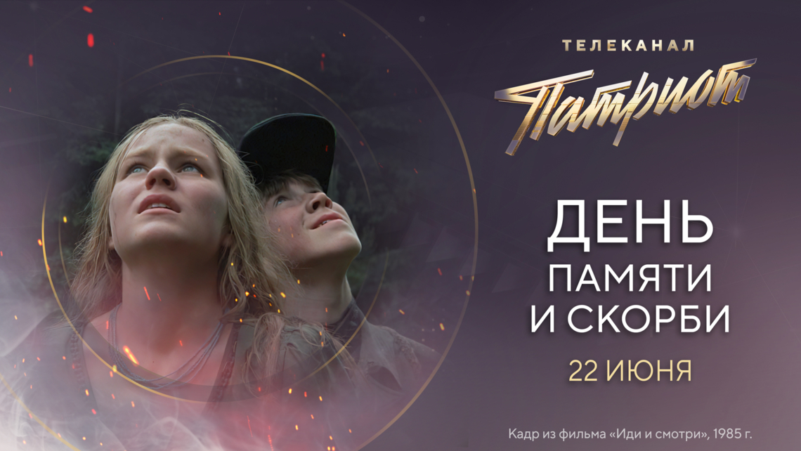 Марафон фильмов о Великой Отечественной войне 22 июня на телеканале «Патриот» Марафон фильмов о Великой Отечественной войне 22 июня на телеканале «Патриот»