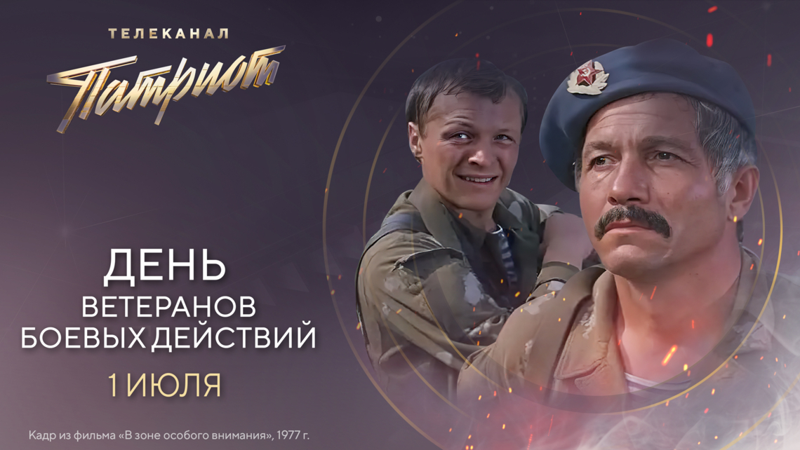 Телеканал «Патриот» проведёт киномарафон в честь Дня ветеранов боевых действий Телеканал «Патриот» проведёт киномарафон в честь Дня ветеранов боевых действий