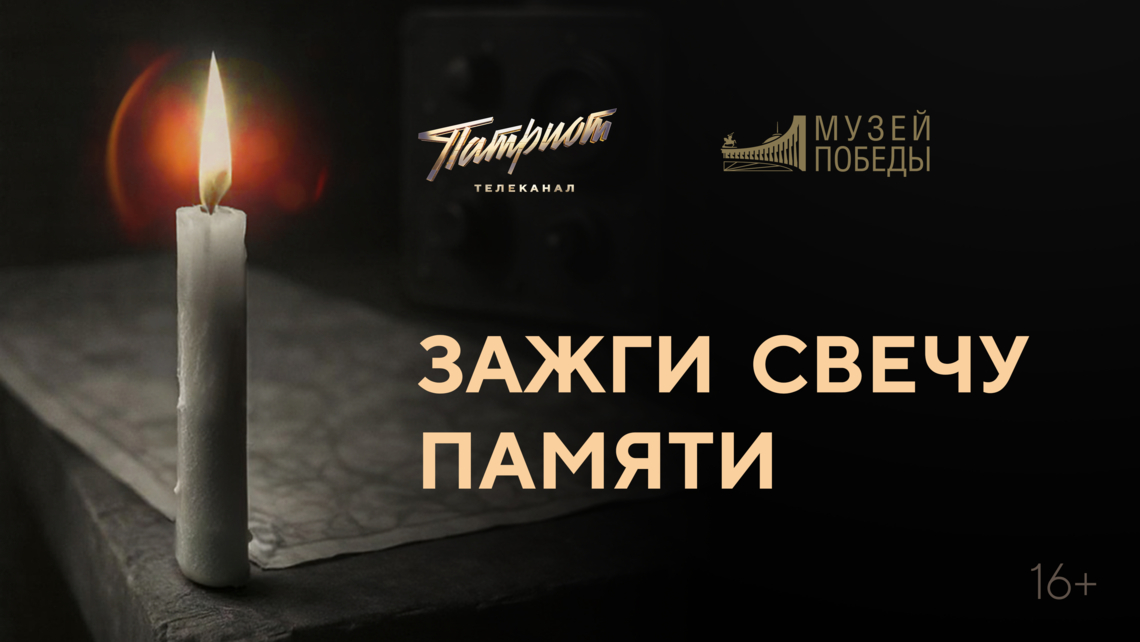 Телеканал «Патриот» и Музей Победы поддерживают Всероссийскую мемориальную акцию «Свеча памяти» Телеканал «Патриот» и Музей Победы поддерживают Всероссийскую мемориальную акцию «Свеча памяти»