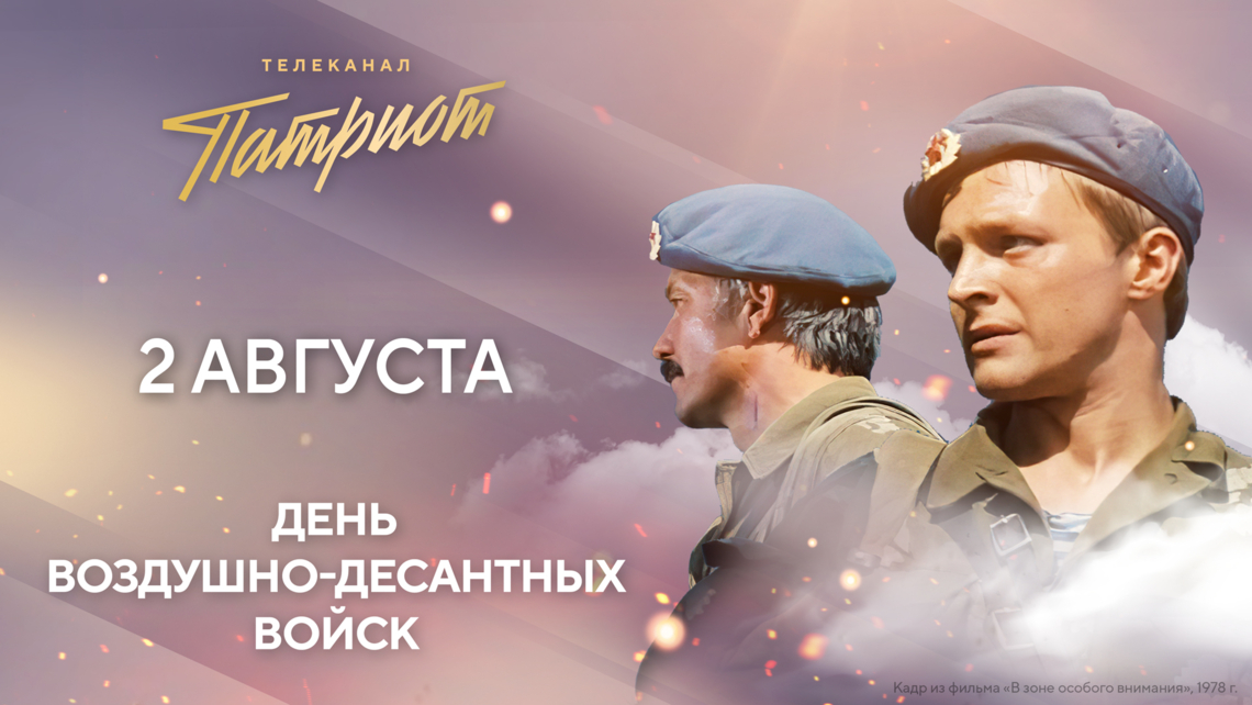 Телеканал «Патриот» проведёт марафон фильмов о защитниках Родины в честь Дня ВДВ