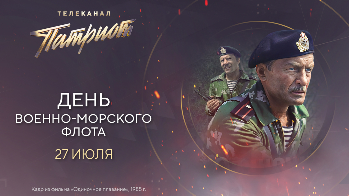 Телеканал «Патриот» проведёт марафон фильмов в честь Дня Военно-Морского Флота