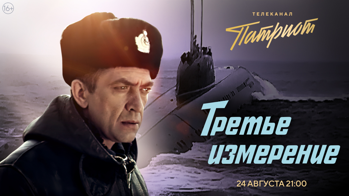 Фильм «Третье измерение» на телеканале «Патриот» Фильм «Третье измерение» на телеканале «Патриот»