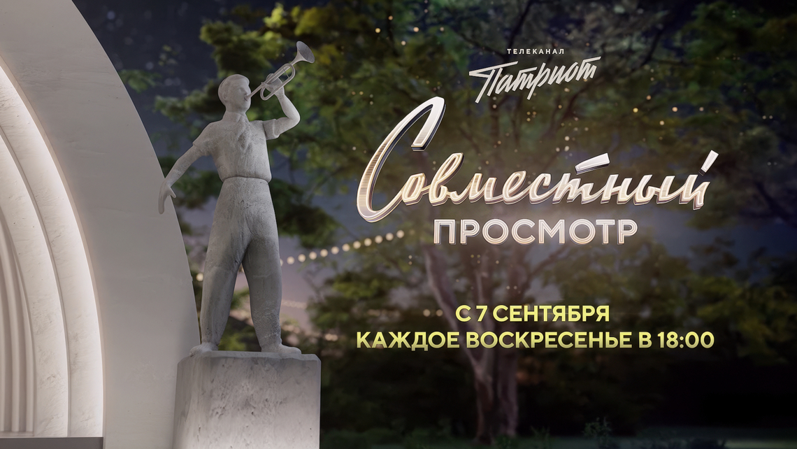 Телеканал «Патриот» запускает проект «Совместный просмотр»