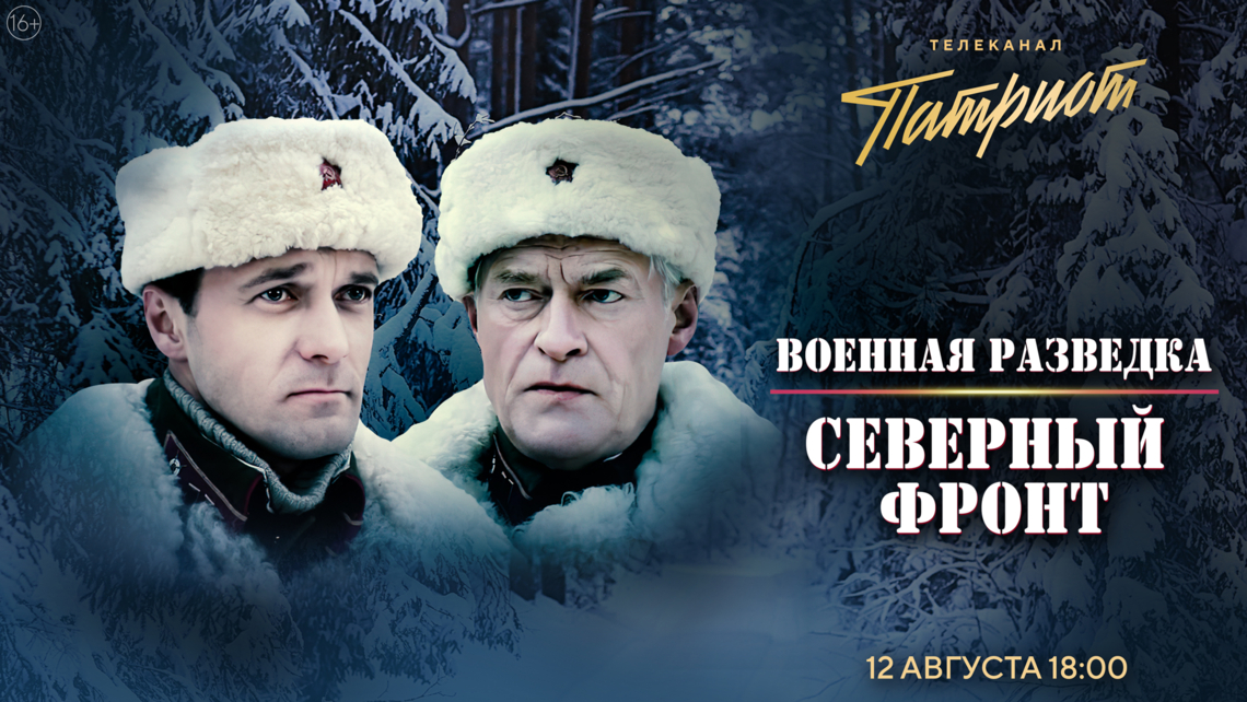 Сериал «Военная разведка. Северный фронт» на телеканале «Патриот»