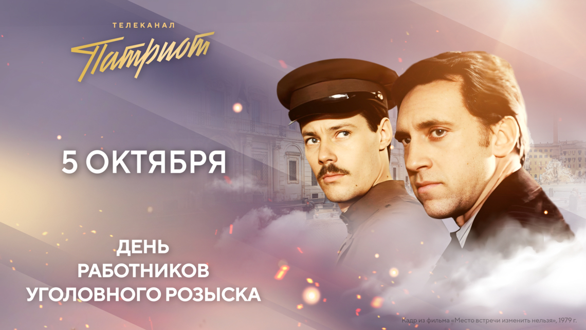Телеканал «Патриот» проведёт марафон фильмов о тех, кто стоит на страже закона