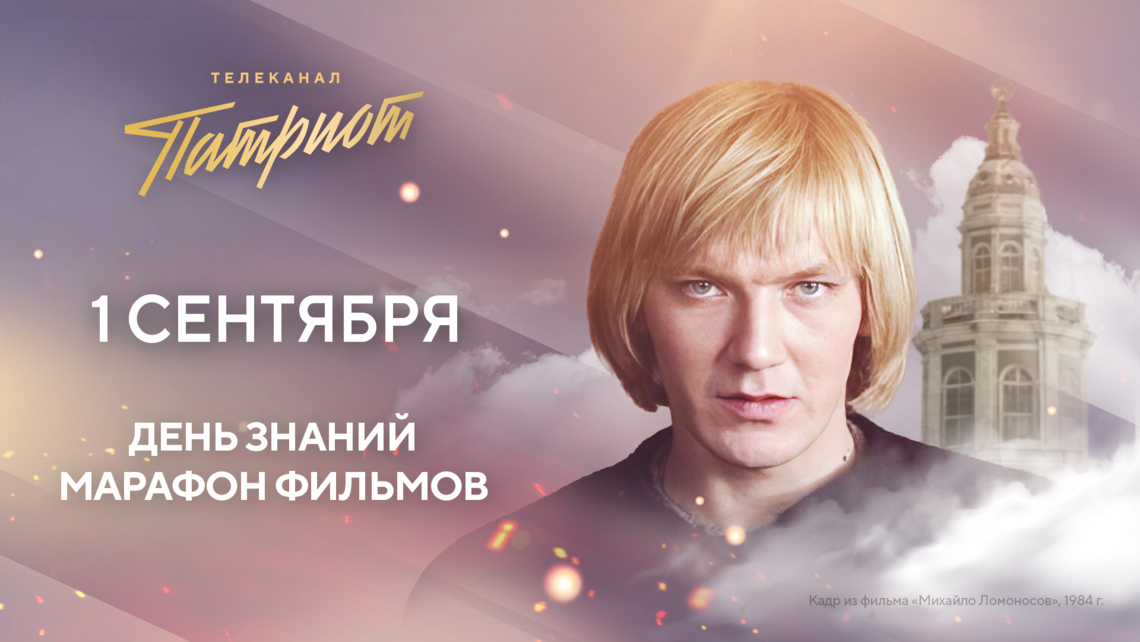 Телеканал «Патриот» проведёт марафон фильмов ко Дню знаний