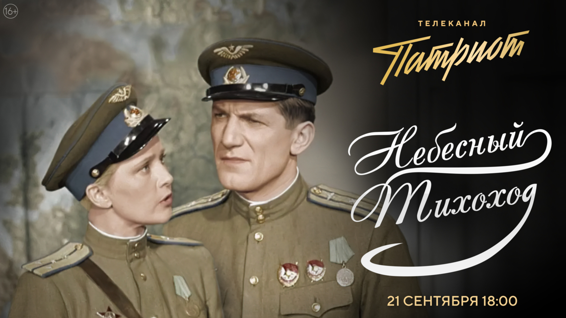 Фильм «Небесный тихоход» на телеканале «Патриот» Фильм «Небесный тихоход» на телеканале «Патриот»