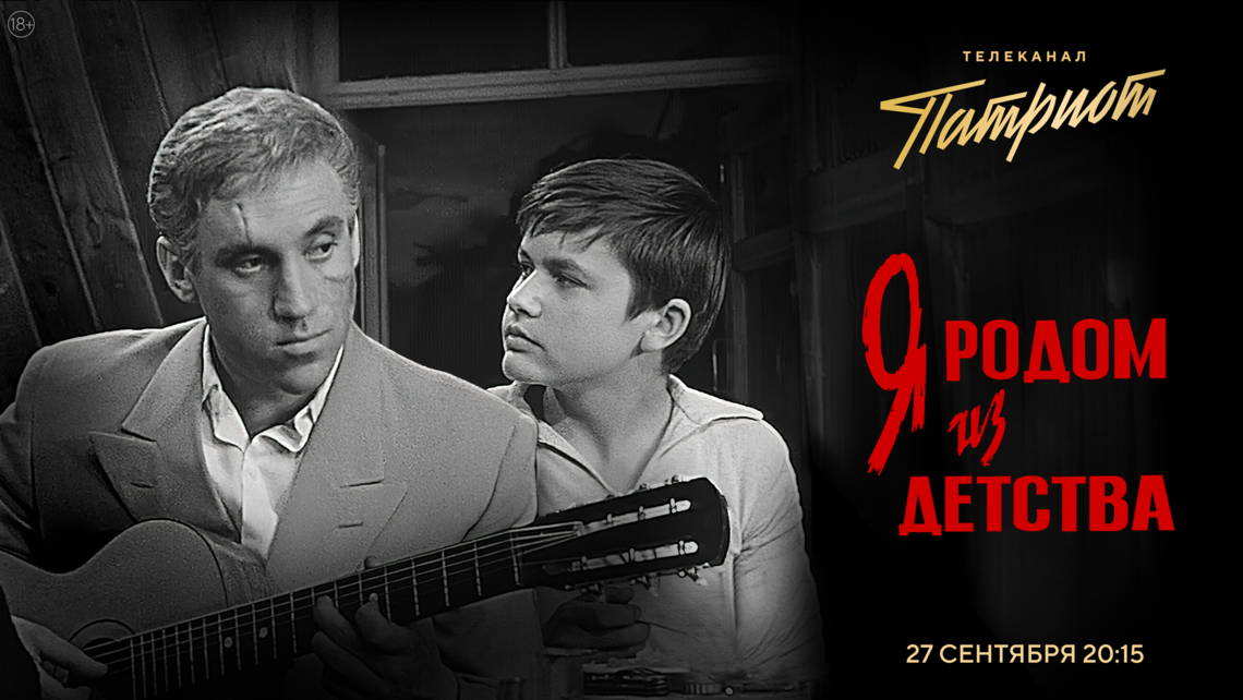 Фильм «Я родом из детства» на телеканале «Патриот» Фильм «Я родом из детства» на телеканале «Патриот»