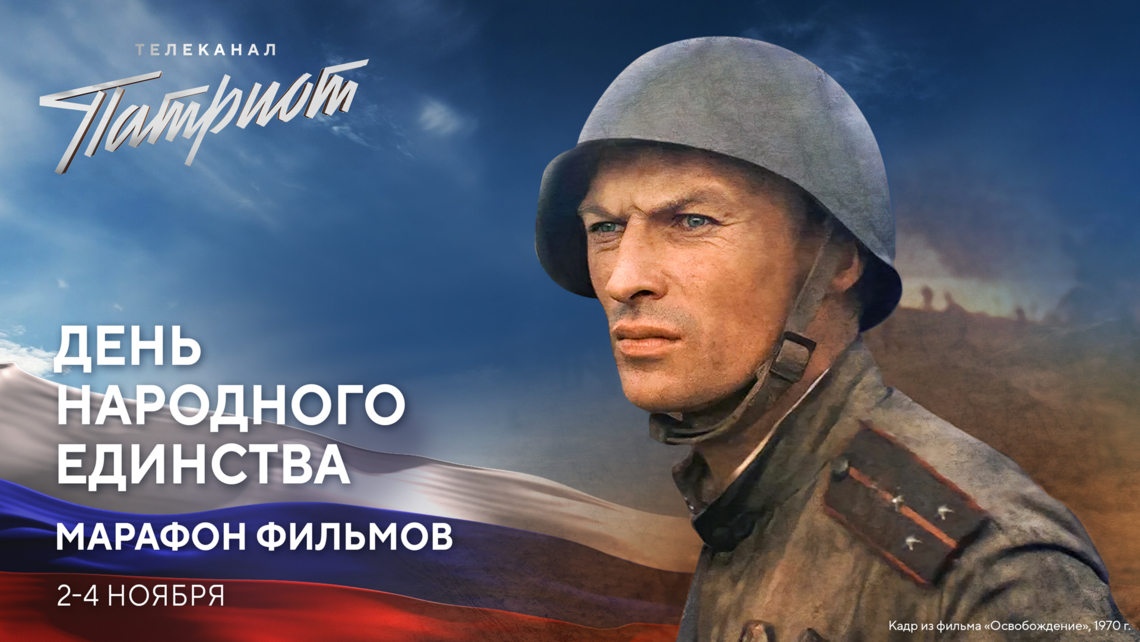 Телеканал «Патриот» проведёт марафон фильмов о служении Отечеству