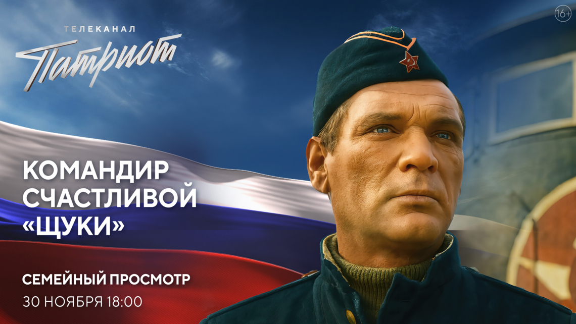 Фильм «Командир счастливой „Щуки“» на телеканале «Патриот»