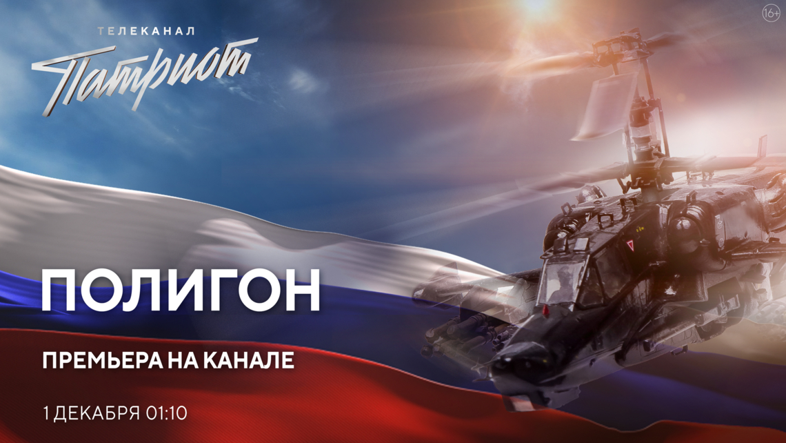 Документальный проект «Полигон» впервые на телеканале «Патриот»