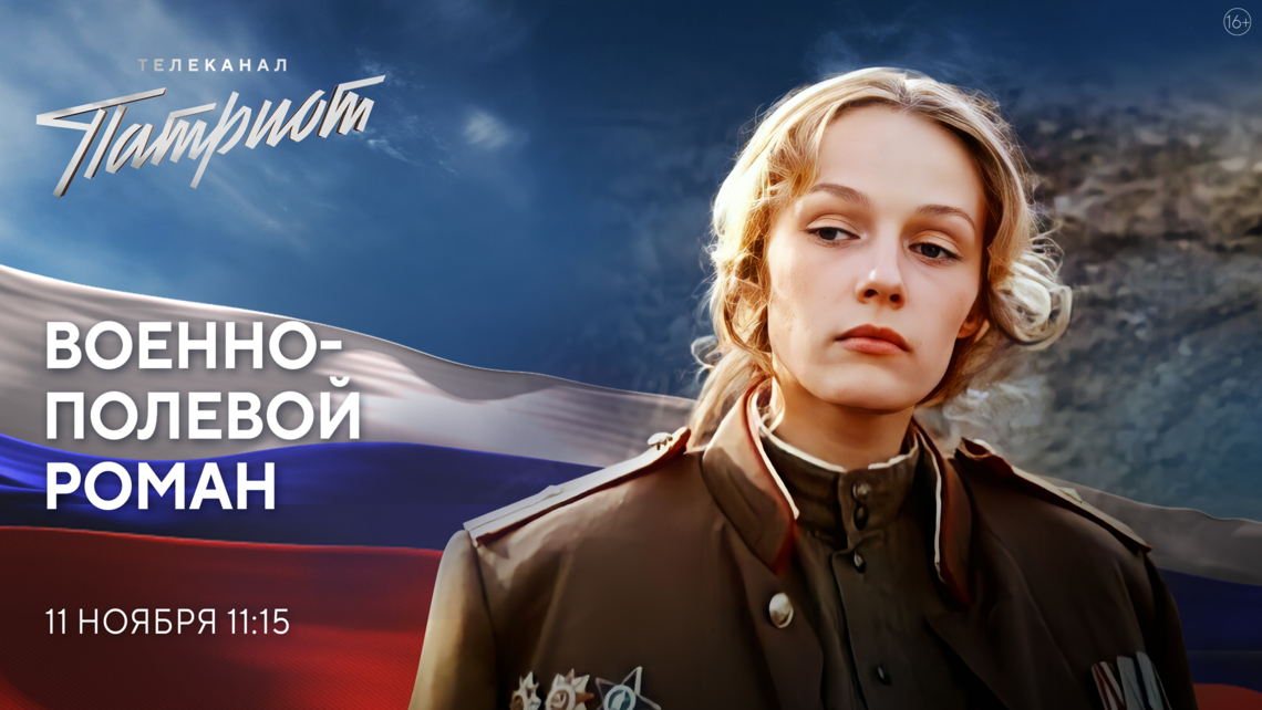 Фильм «Военно-полевой роман» на телеканале «Патриот»