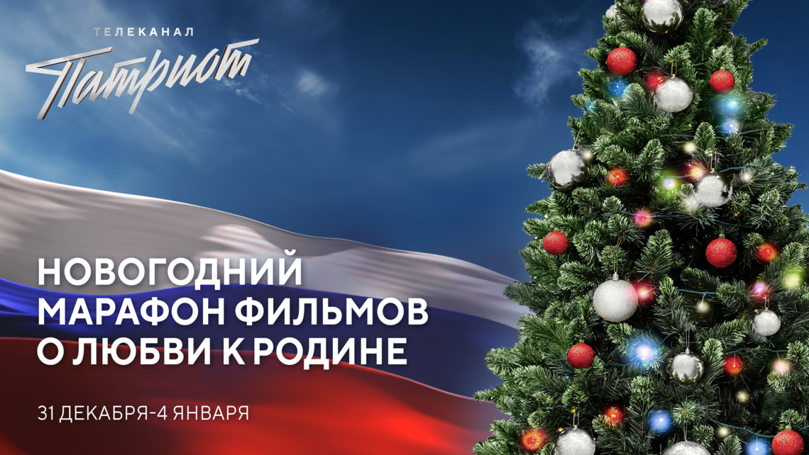 Новогодний марафон фильмов о любви к Родине на телеканале «Патриот»