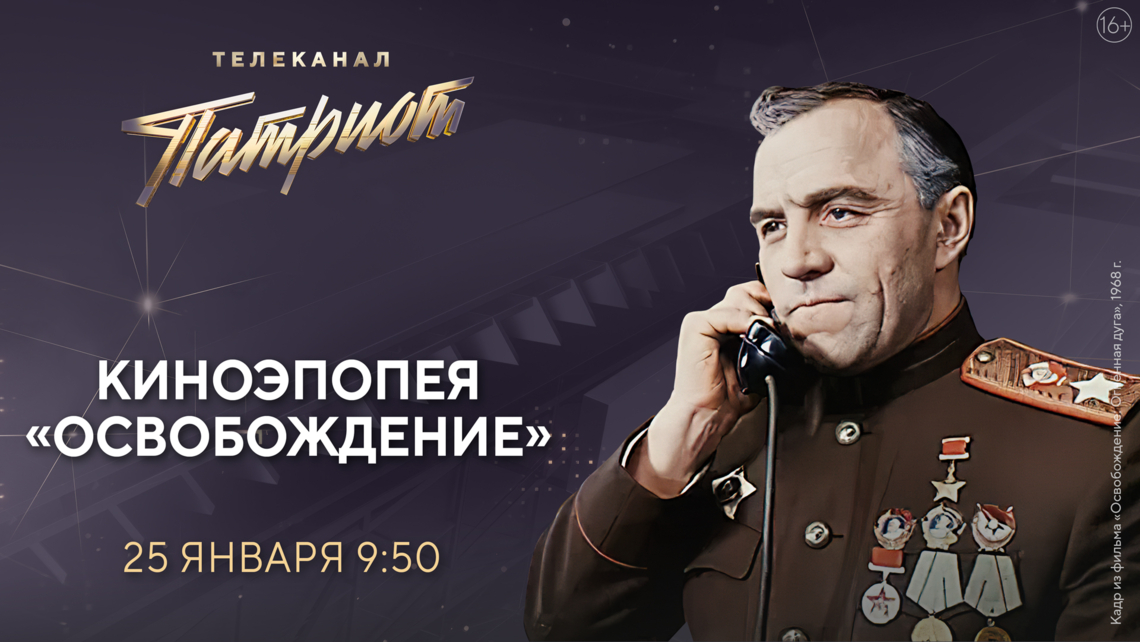 Легендарная киноэпопея «Освобождение» на телеканале «Патриот»