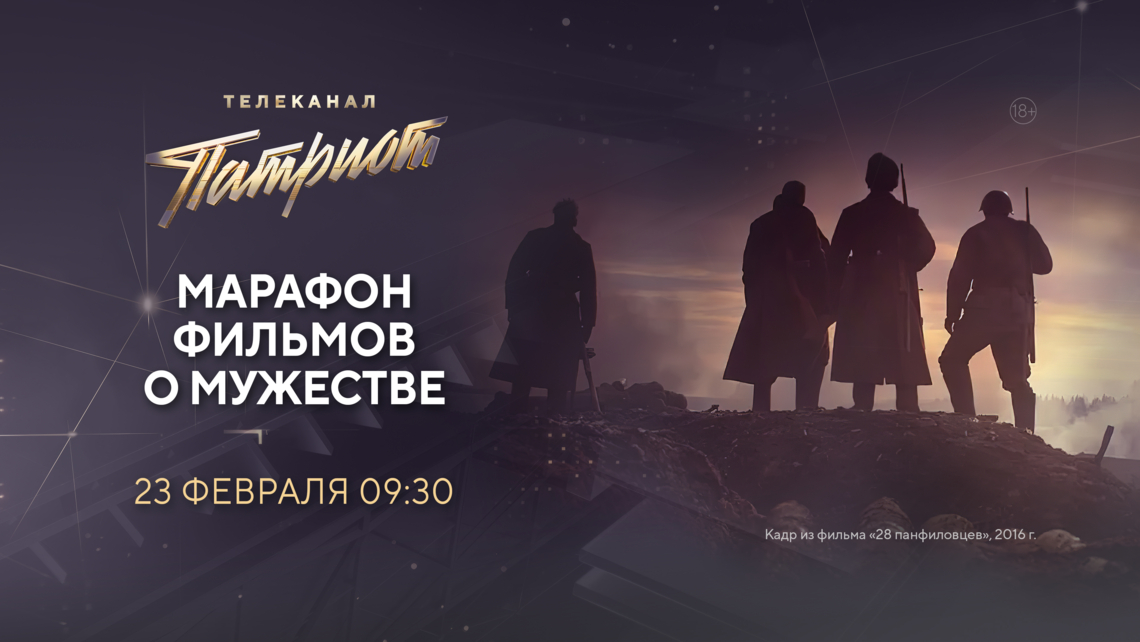 Марафон фильмов о мужестве на телеканале «Патриот»