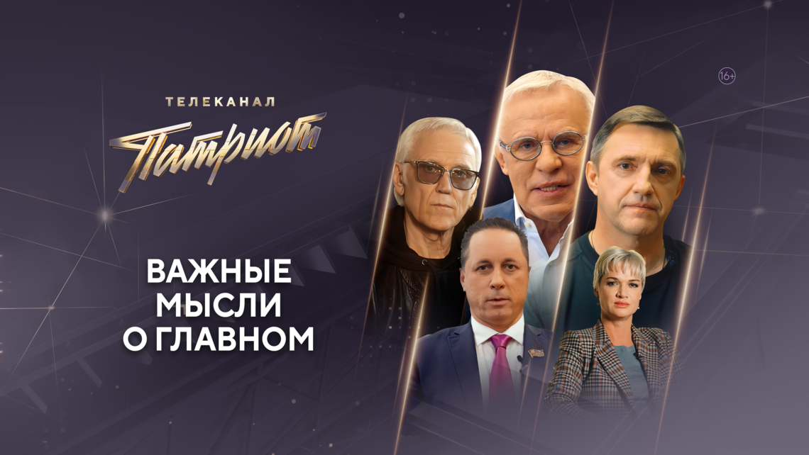 В День защитника Отечества телеканал «Патриот» запускает масштабный спецпроект о важнейших ценностях