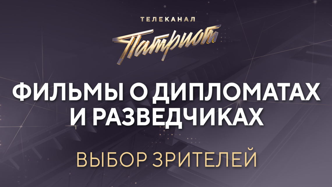 Телеканал «Патриот» назвал любимые фильмы зрителей о дипломатах