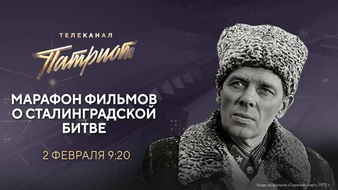 Телеканал «Патриот» проведёт киномарафон, посвящённый Дню разгрома немецко-фашистских войск под Сталинградом