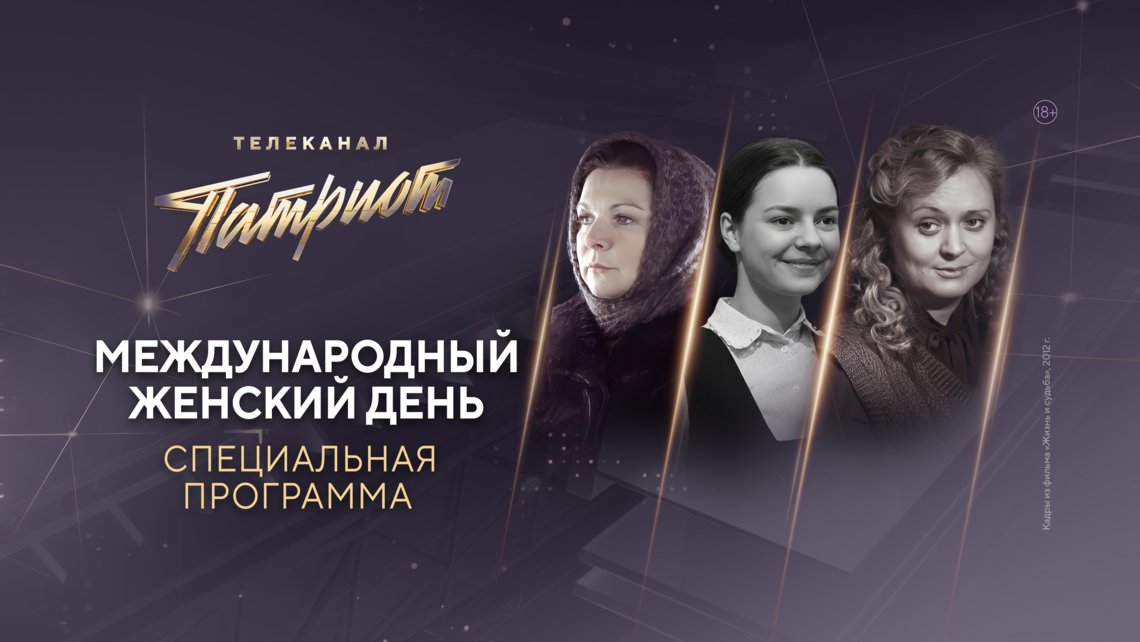 Марафон любимых фильмов в честь Международного женского дня на телеканале «Патриот»