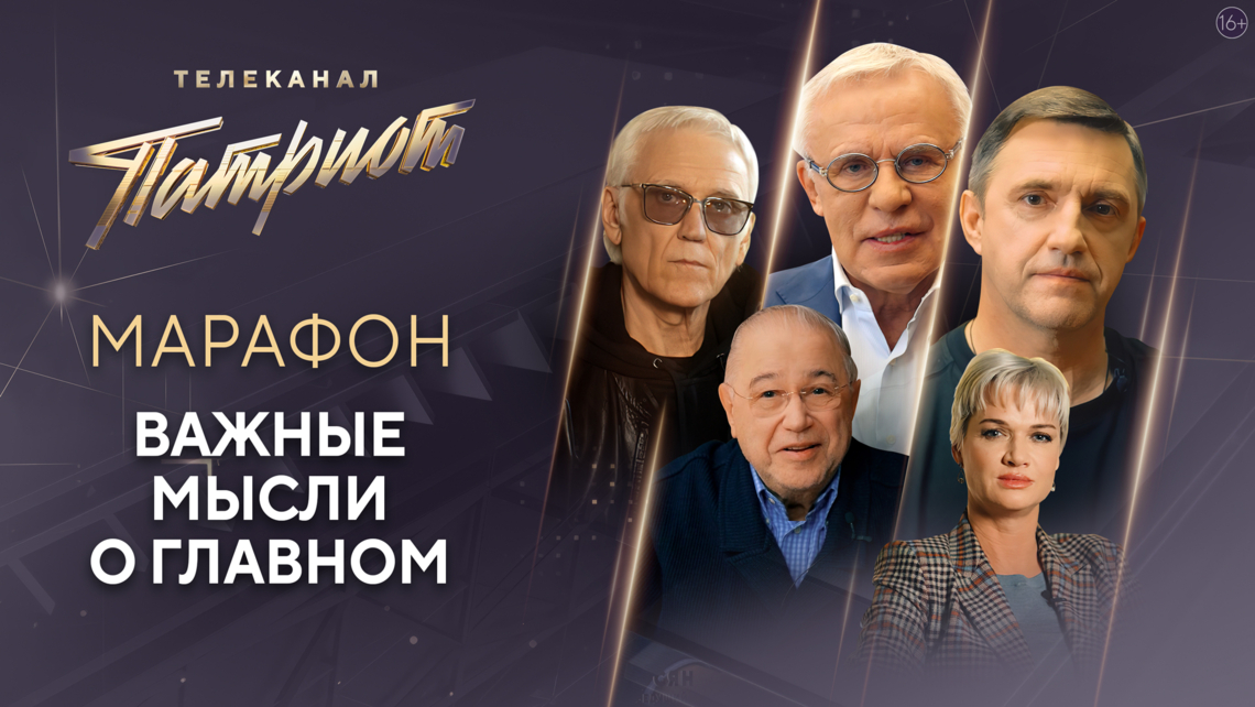 Телеканал «Патриот» запускает марафон «Важные мысли о главном» в сообществе ВКонтакте