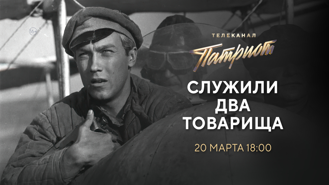 Фильм «Служили два товарища» на телеканале «Патриот»