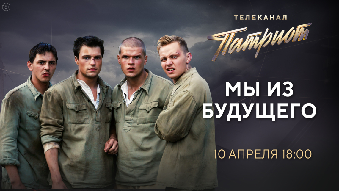 Фильм «Мы из будущего» на телеканале «Патриот»