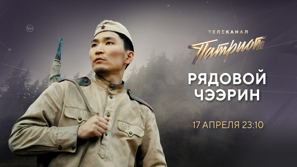 Фильм «Рядовой Чээрин» на телеканале «Патриот»