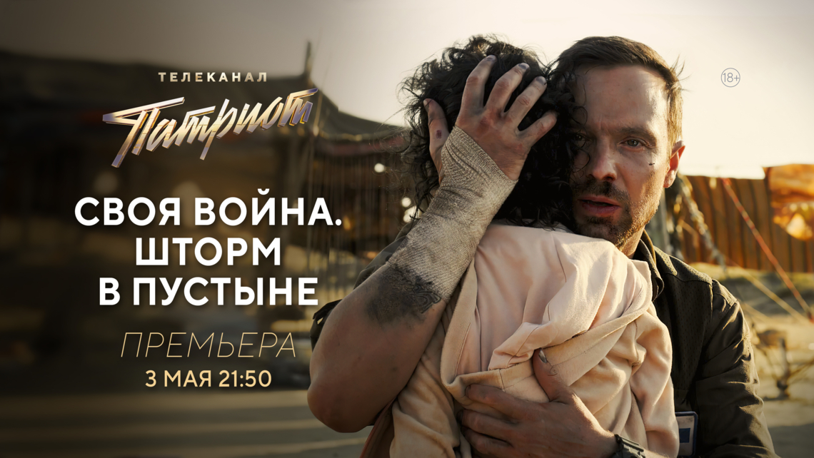Премьера фильма «Своя война. Шторм в пустыне» на телеканале «Патриот»