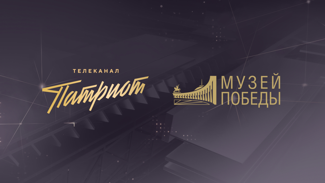 Телеканал «Патриот» и Музей Победы расскажут о Великой Отечественной войне через письма красноармейцев