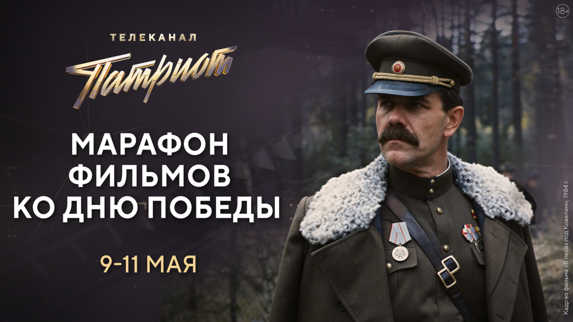 Советские и российские фильмы и сериалы о Великой Отечественной войне в честь Дня Победы на телеканале «Патриот»