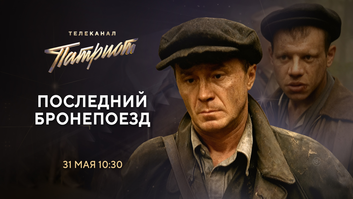 Сериал «Последний бронепоезд» на телеканале «Патриот»
