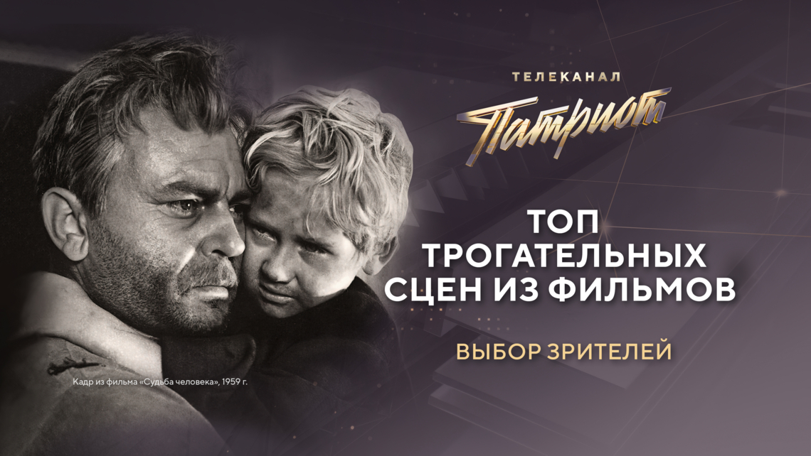 Зрители телеканала «Патриот» назвали самые трогательные сцены в фильмах о Великой Отечественной войне