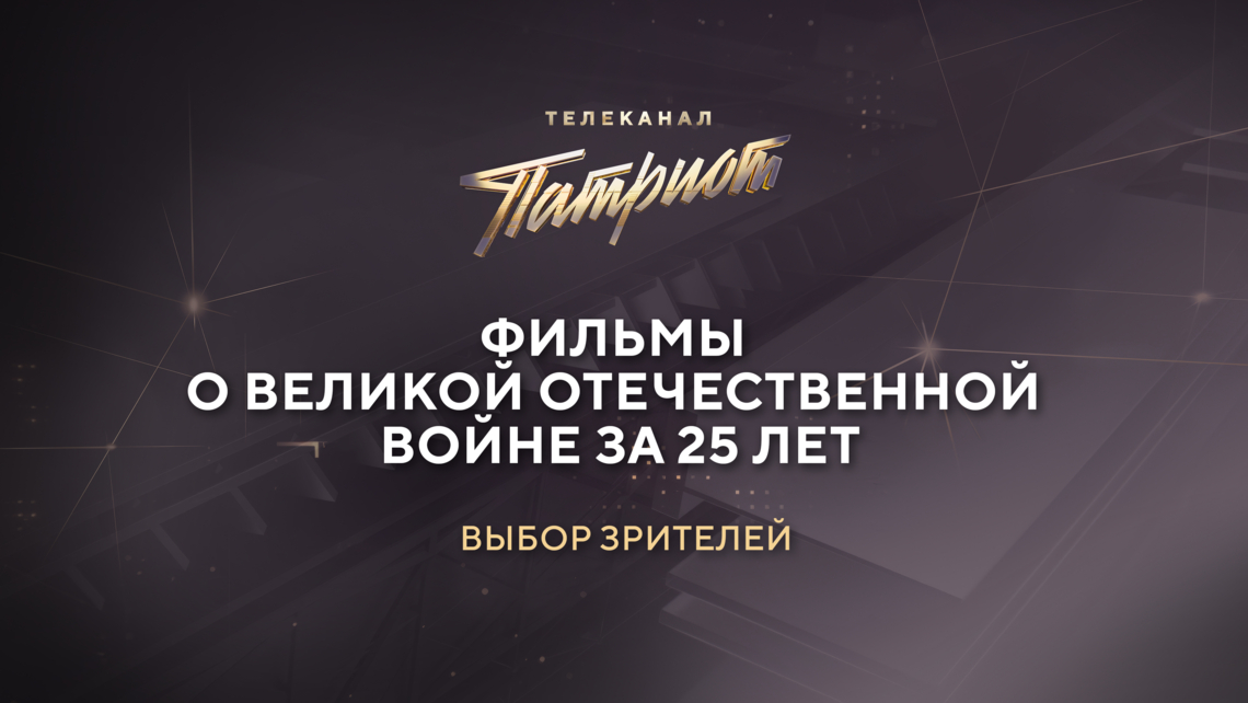 Лучшие фильмы о Великой Отечественной войне за последние 25 лет.