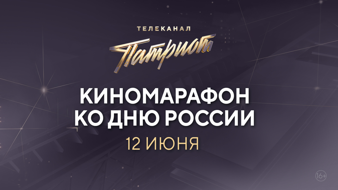 Телеканал «Патриот» проведёт марафон героических и исторических фильмов
