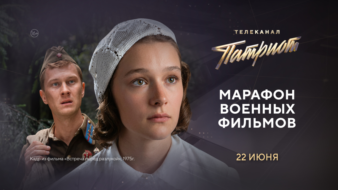 Телеканал «Патриот» проведёт марафон военных фильмов в День памяти и скорби