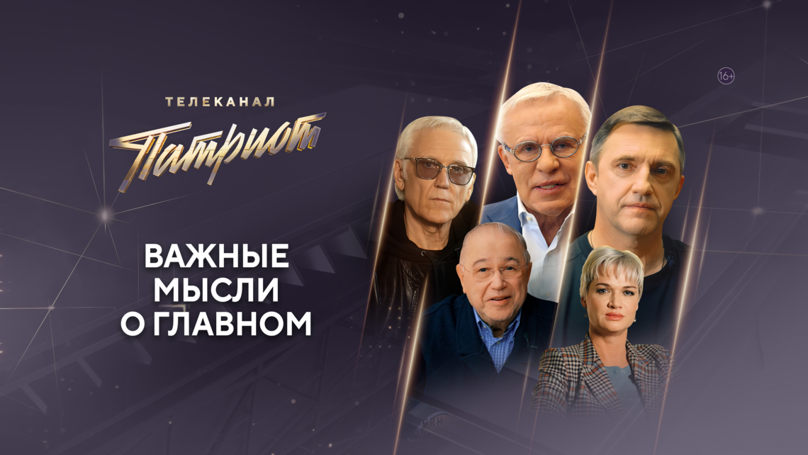 Специальный проект «Важные мысли о главном» телеканала «Патриот» покажут в музее «АТОМ» в честь Дня России