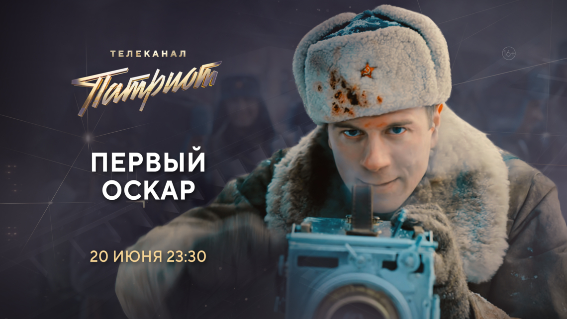 Военная драма «Первый Оскар» на телеканале «Патриот»