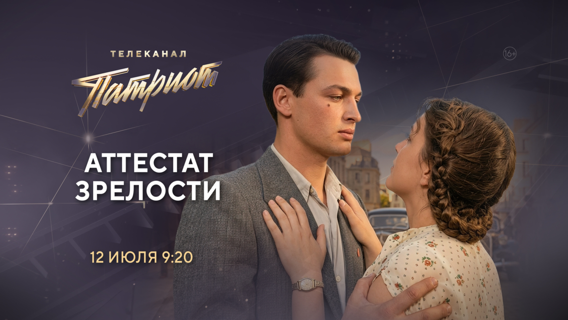 Фильм «Аттестат зрелости» на телеканале «Патриот»