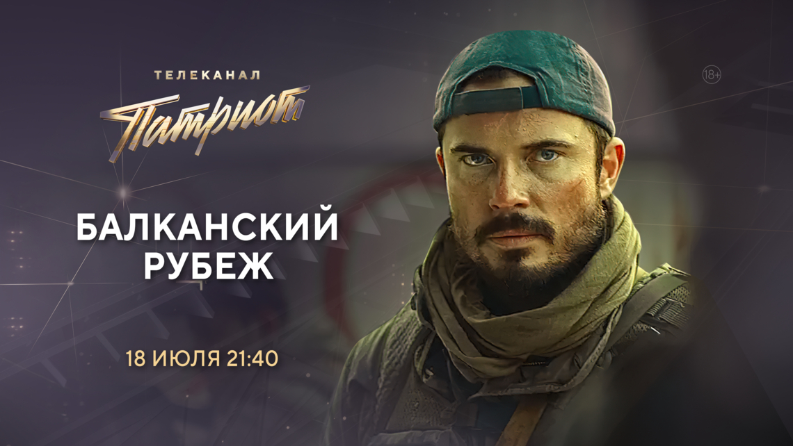 Фильм «Балканский рубеж» на телеканале «Патриот»
