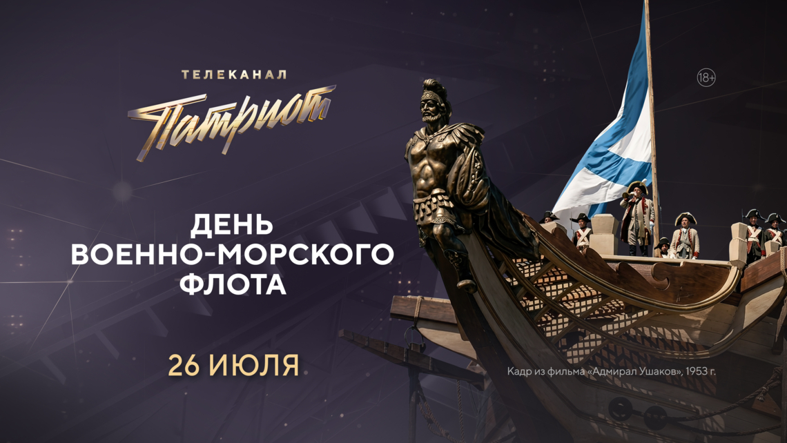 Марафон фильмов в честь Дня Военно-Морского Флота на телеканале «Патриот»