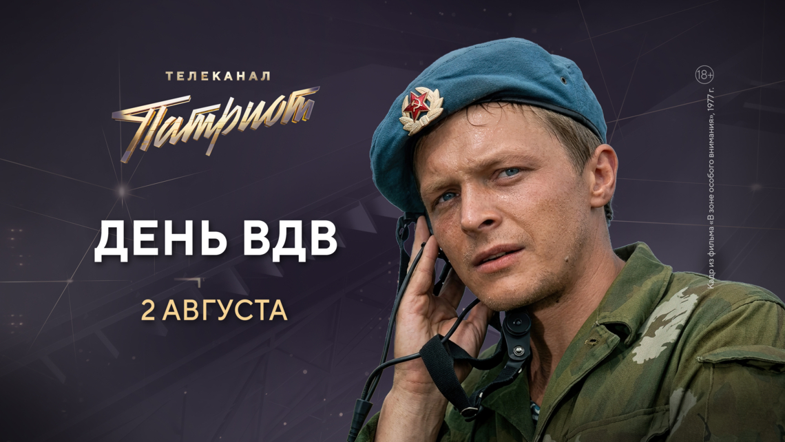 Телеканал «Патриот» проведёт марафон фильмов ко Дню Воздушно-десантных войск
