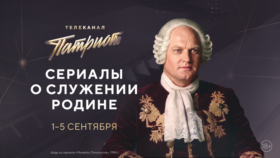 Сериалы о служении Родине на телеканале «Патриот»