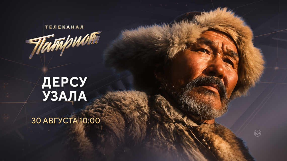 Советско-японская картина «Дерсу Узала» на телеканале «Патриот»